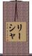 Lisha Scroll