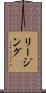 リージング Scroll