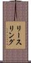 リースリング Scroll