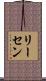 リーセン Scroll