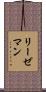 リーゼマン Scroll