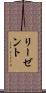 リーゼント Scroll