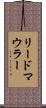 リードマウラー Scroll