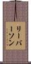 リーバーソン Scroll