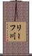 リーフ川 Scroll