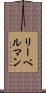 リーベルマン Scroll
