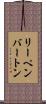 リーペンバートン Scroll