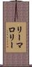 リーマロリー Scroll