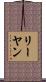 リーヤン Scroll