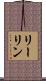 リーリン Scroll