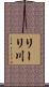 リーリ川 Scroll