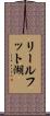 リールフット湖 Scroll