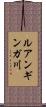 ルアンギンガ川 Scroll