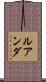 ルアンダ Scroll