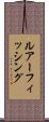 ルアーフィッシング Scroll