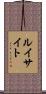 ルイサイト Scroll