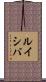 ルイシバ Scroll