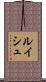 ルイシュ Scroll