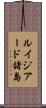 ルイジアード諸島 Scroll