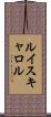 ルイスキャロル Scroll