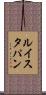 ルイスタパン Scroll