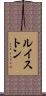 ルイストン Scroll