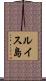 ルイス島 Scroll