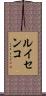ルイセンコ Scroll