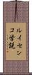 ルイセンコ学説 Scroll
