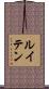 ルイテン Scroll