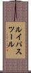 ルイパスツール Scroll