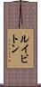 ルイビトン Scroll