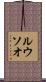 ルウソオ Scroll