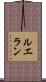 ルエラン Scroll