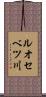 ルオセベツ川 Scroll