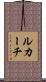 ルカーチ Scroll