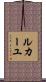 ルカーユ Scroll
