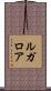 ルガロア Scroll