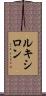 ルキシロン Scroll