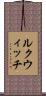 ルクウィッチ Scroll