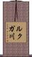 ルクガ川 Scroll