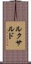 ルクサルド Scroll
