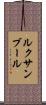 ルクサンブール Scroll