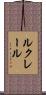 Leclair Scroll