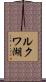 ルクワ湖 Scroll
