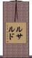 ルサルド Scroll