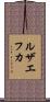 ルザエフカ Scroll