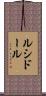 ルシドール Scroll