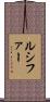 ルシファー Scroll