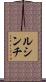 ルシンチ Scroll
